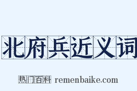 北府兵近义词是什么意思的图片